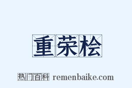 重荣桧是什么意思的图片
